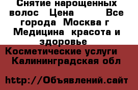 Снятие нарощенных волос › Цена ­ 800 - Все города, Москва г. Медицина, красота и здоровье » Косметические услуги   . Калининградская обл.